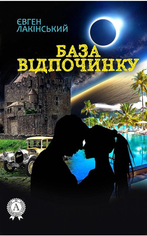 Обложка книги «База відпочинку» автора Євгена Лакінськия издание 2017 года. ISBN 9781387689880.