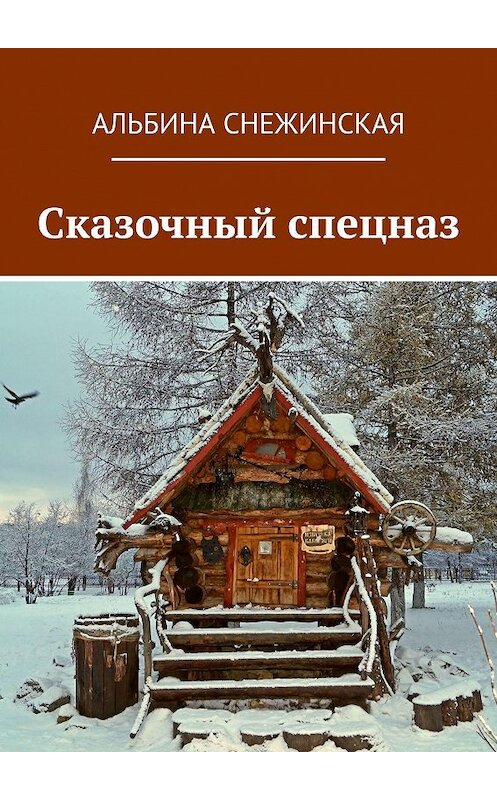 Обложка книги «Сказочный спецназ» автора Альбиной Снежинская. ISBN 9785449055743.