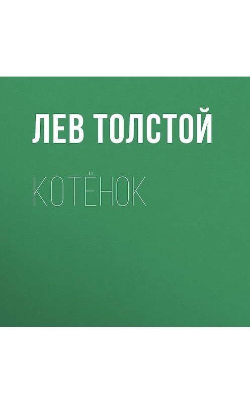 Обложка аудиокниги «Котёнок» автора Лева Толстоя.