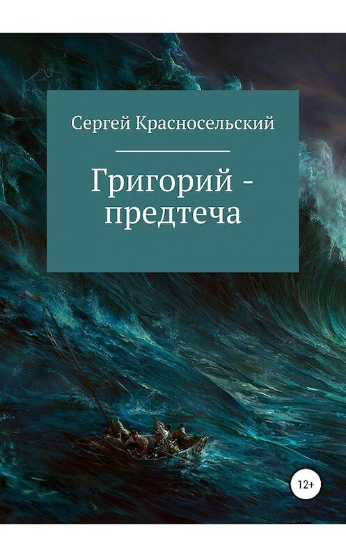 Обложка книги «Григорий – предтеча» автора Сергея Красносельския издание 2019 года.