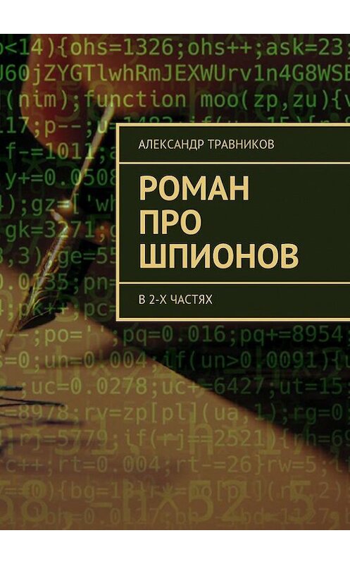 Обложка книги «Роман про шпионов. В 2-х частях» автора Александра Травникова. ISBN 9785448397004.
