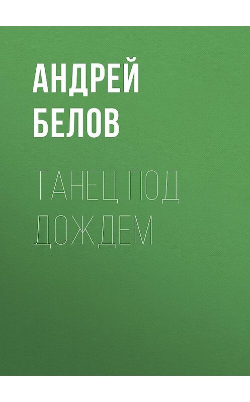 Обложка книги «Танец под дождем» автора Андрея Белова.