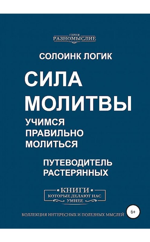 Обложка книги «Сила молитвы. Учимся правильно молиться» автора Солоинка Логика издание 2020 года. ISBN 9785532059863.