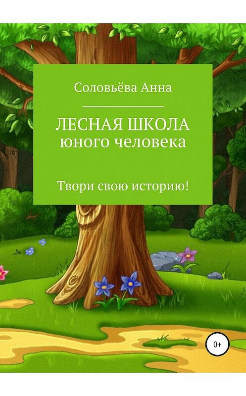 Обложка книги «Лесная школа юного человека» автора Анны Соловьёвы издание 2019 года.