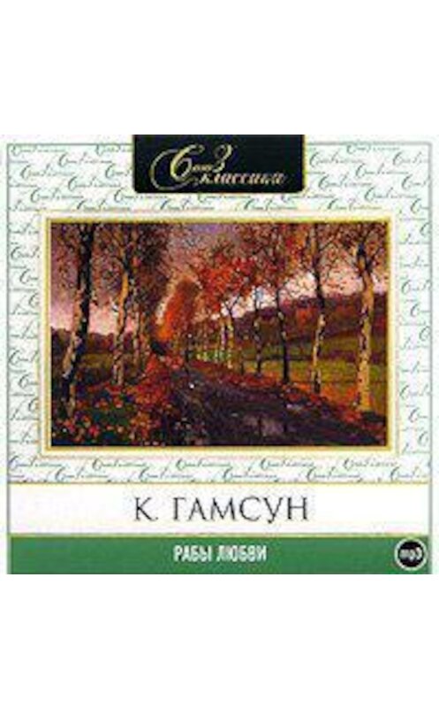 Обложка аудиокниги «Рабы любви. Избранное» автора Кнута Гамсуна.