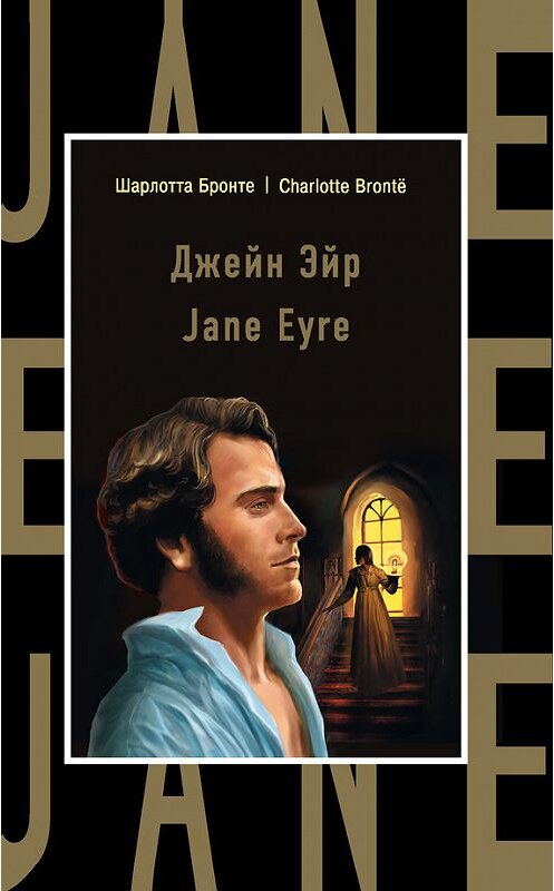Обложка книги «Джейн Эйр / Jane Eyre» автора Шарлотти Бронте издание 2016 года. ISBN 9785699863433.