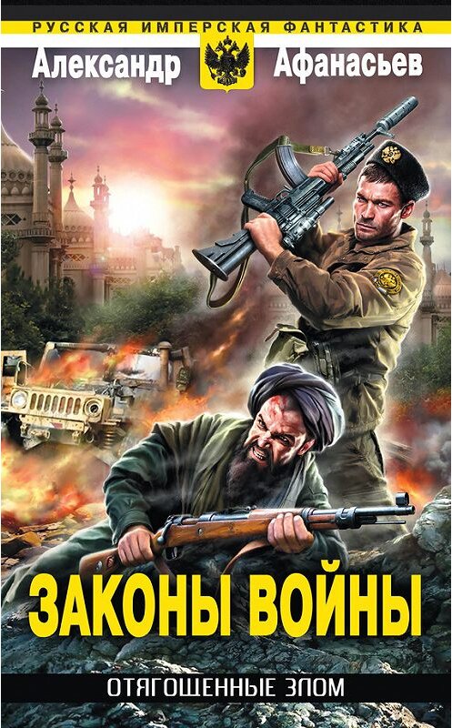 Обложка книги «Законы войны» автора Александра Афанасьева издание 2014 года. ISBN 9785699708659.