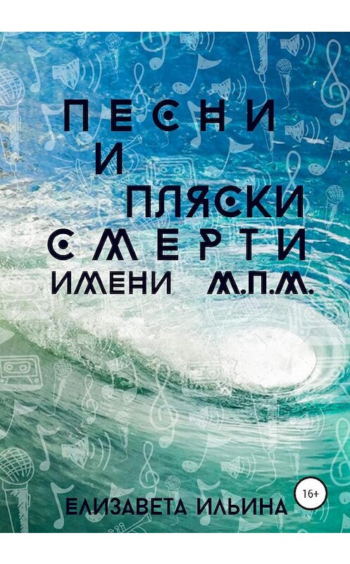 Обложка книги «Песни и пляски смерти имени МПМ» автора Елизавети Ильины издание 2020 года.