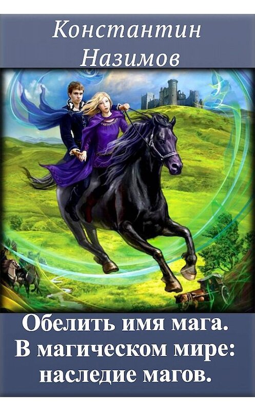 Обложка книги «В магическом мире: наследие магов» автора Константина Назимова.