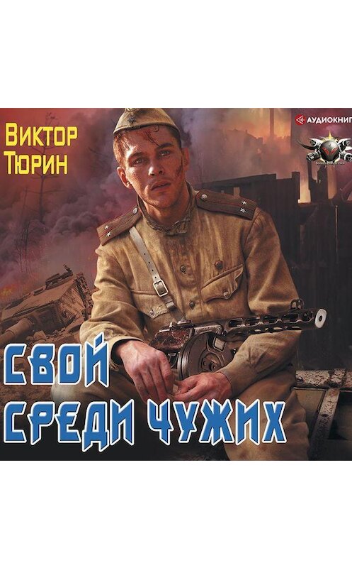 Обложка аудиокниги «Свой среди чужих» автора Виктора Тюрина.