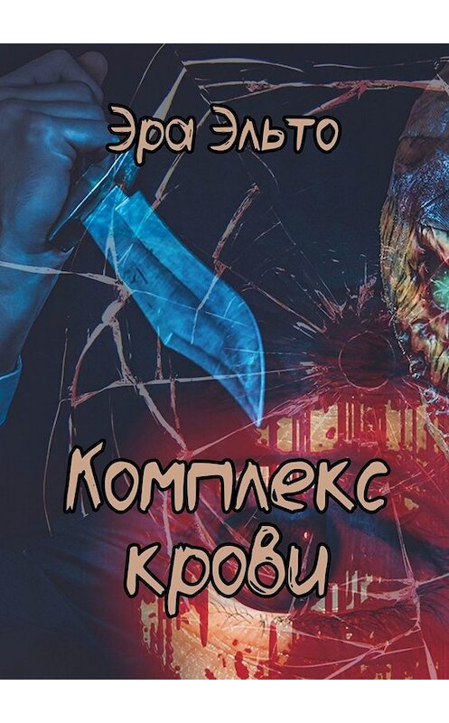 Обложка книги «Комплекс крови» автора Эры Эльто. ISBN 9785005032805.