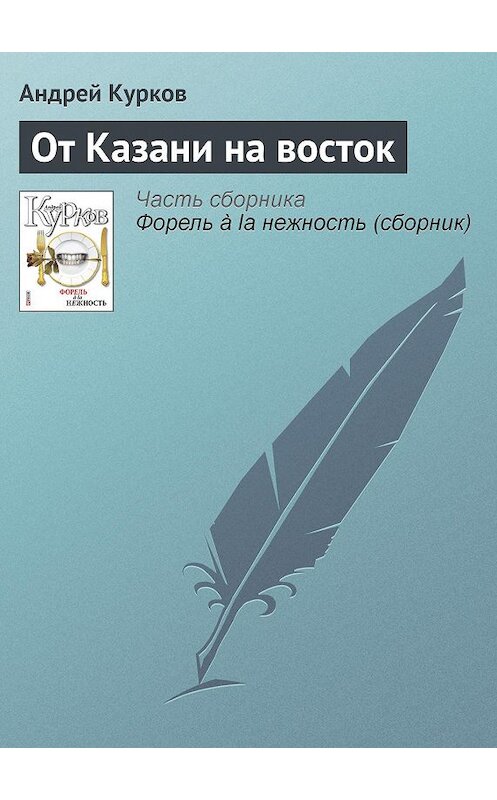 Обложка книги «От Казани на восток» автора Андрейа Куркова издание 2011 года.