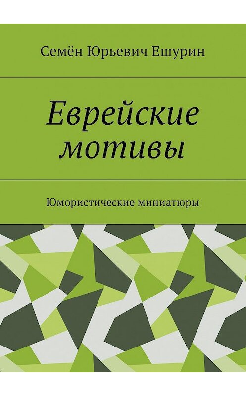Обложка книги «Еврейские мотивы. Юмористические миниатюры» автора Семёна Ешурина. ISBN 9785448500015.