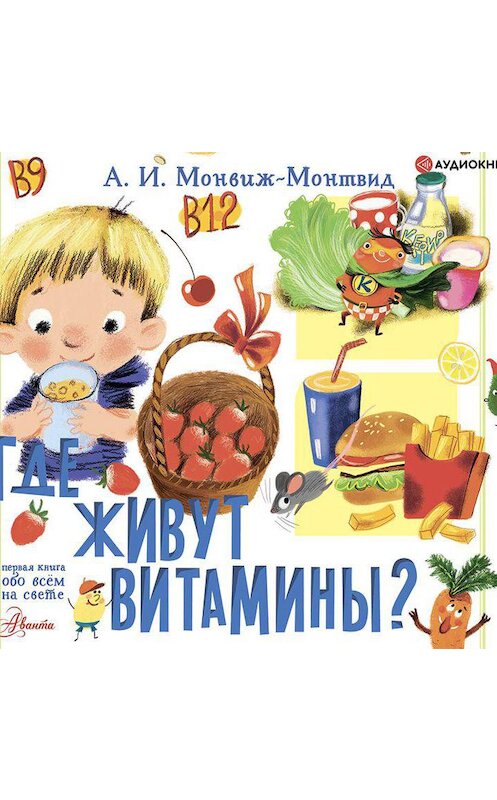 Обложка аудиокниги «Где живут витамины?» автора Александра Монвиж-Монтвида.