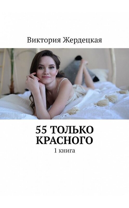 Обложка книги «55 только Красного. 1 книга» автора Виктории Жердецкая. ISBN 9785449364487.