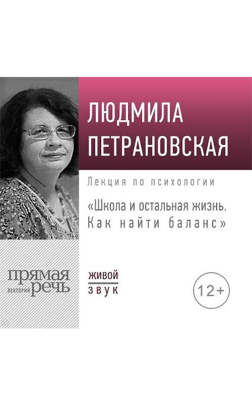 Обложка аудиокниги «Лекция «Школа и остальная жизнь. Как найти баланс»» автора Людмилы Петрановская.