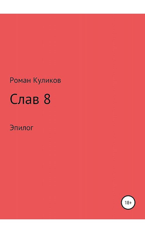 Обложка книги «Слав 8. Эпилог» автора Романа Куликова издание 2019 года.