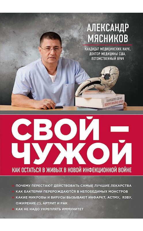 Обложка книги «Свой – чужой. Как остаться в живых в новой инфекционной войне» автора Александра Мясникова издание 2015 года. ISBN 9785699792955.