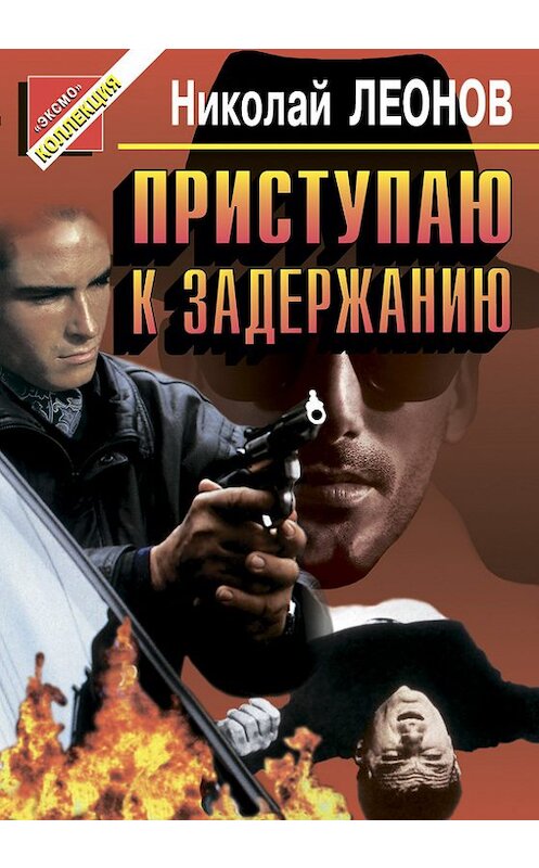 Обложка книги «Приступаю к задержанию» автора Николая Леонова издание 2004 года. ISBN 5699076107.