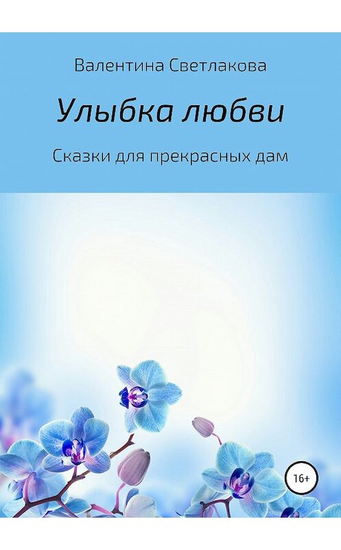 Обложка книги «Улыбка любви. Сказки для прекрасных дам» автора Валентиной Светлаковы издание 2019 года.