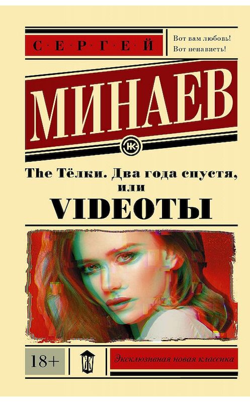Обложка книги «The Тёлки. Два года спустя, или Videotы» автора Сергея Минаева издание 2019 года. ISBN 9785171186159.