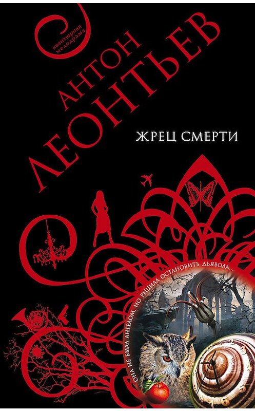 Обложка книги «Жрец смерти» автора Антона Леонтьева издание 2012 года. ISBN 9785699573455.