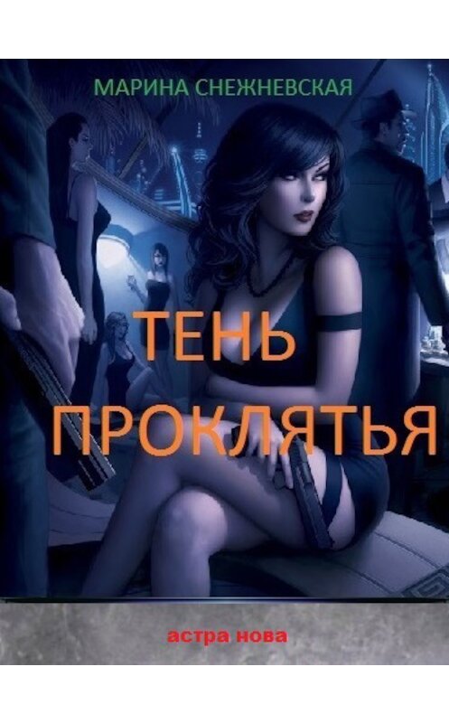 Обложка книги «Тень проклятья» автора Мариной Снежневская.