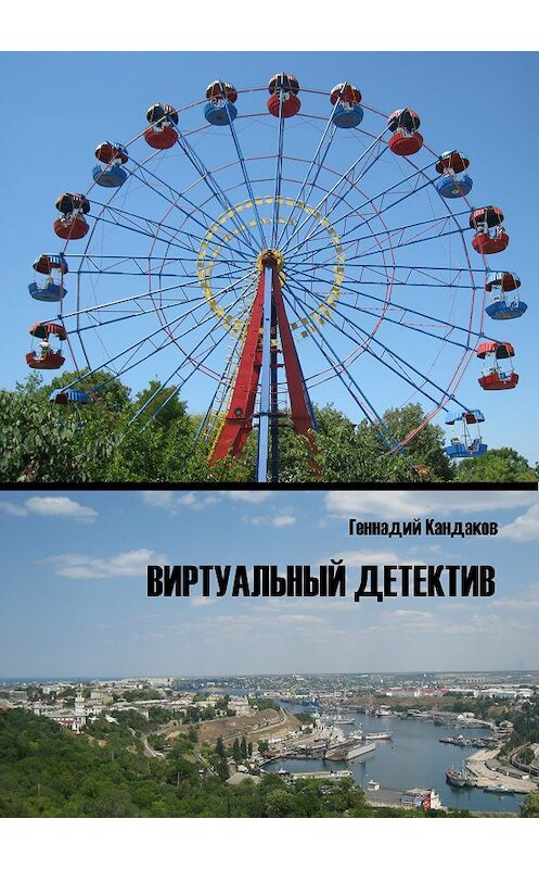 Обложка книги «Виртуальный детектив» автора Геннадия Кандакова.