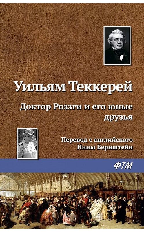 Обложка книги «Доктор Роззги и его юные друзья» автора Уильяма Теккерея издание 1980 года. ISBN 9785446728244.