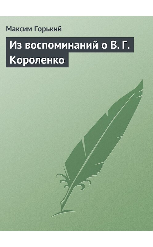 Обложка книги «Из воспоминаний о В. Г. Короленко» автора Максима Горькия.