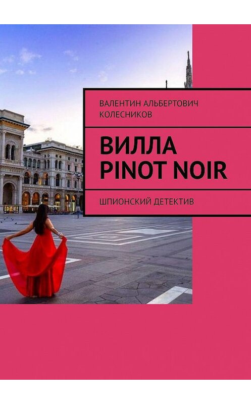 Обложка книги «Вилла Pinot Noir. Шпионский детектив» автора Валентина Колесникова. ISBN 9785005128645.