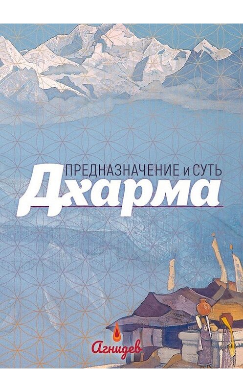 Обложка книги «ДХАРМА: предназначение и суть» автора Агнидева. ISBN 9785005063816.