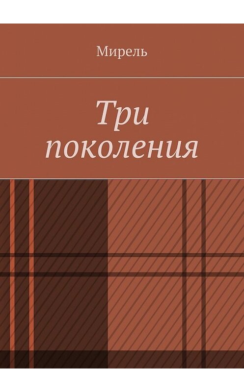 Обложка книги «Три поколения» автора Мирели. ISBN 9785448337994.