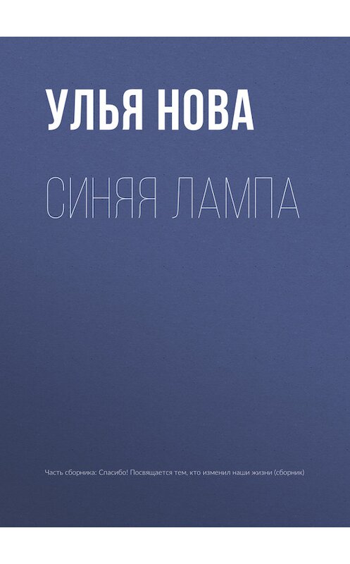 Обложка книги «Синяя лампа» автора Ульи Новы.