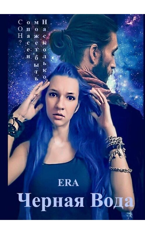Обложка книги «Черная Вода» автора Era. ISBN 9785005017222.
