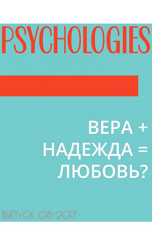 Обложка книги «ВЕРА + НАДЕЖДА = ЛЮБОВЬ?» автора Аллы Ануфриевы.