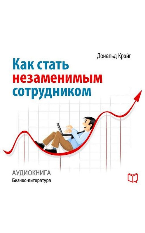 Обложка аудиокниги «Как стать незаменимым сотрудником» автора Дональда Крэйга.