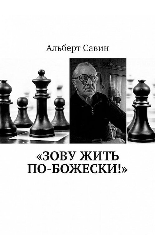 Обложка книги ««Зову жить по-божески!»» автора Альберта Савина. ISBN 9785005090249.