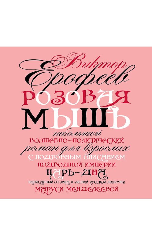 Обложка аудиокниги «Розовая мышь» автора Виктора Ерофеева. ISBN 9789177918318.