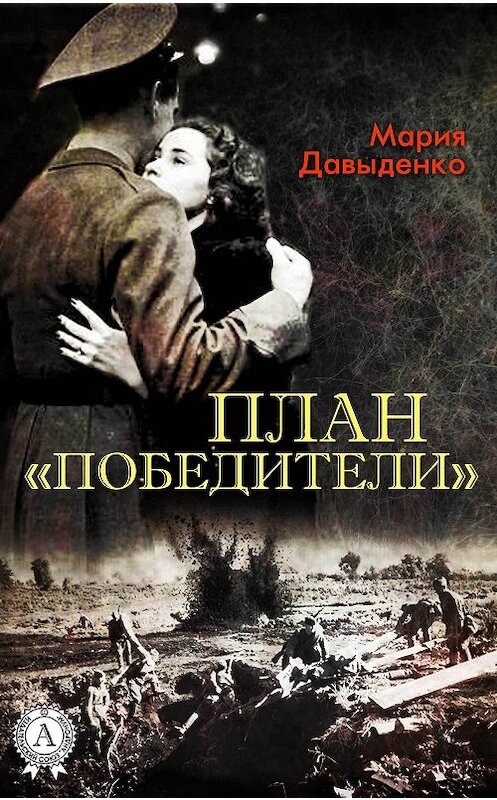 Обложка книги «План «Победители»» автора Марии Давыденко.