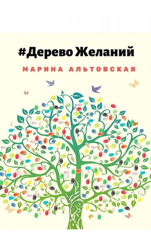 Обложка книги «Дерево желаний» автора Мариной Альтовская. ISBN 9785449826350.