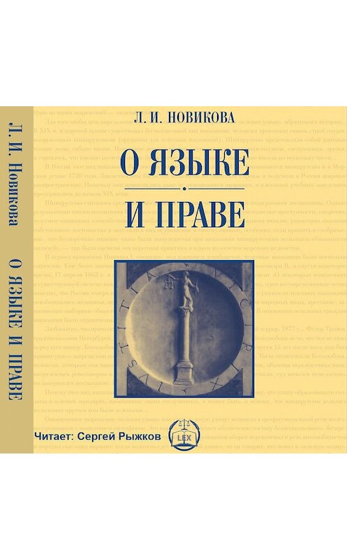 Обложка аудиокниги «О языке и праве» автора Лариси Новиковы.