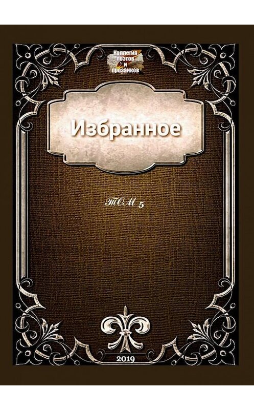 Обложка книги «Избранное. Том 5» автора Эльвиры Кунакуловы. ISBN 9785449693808.