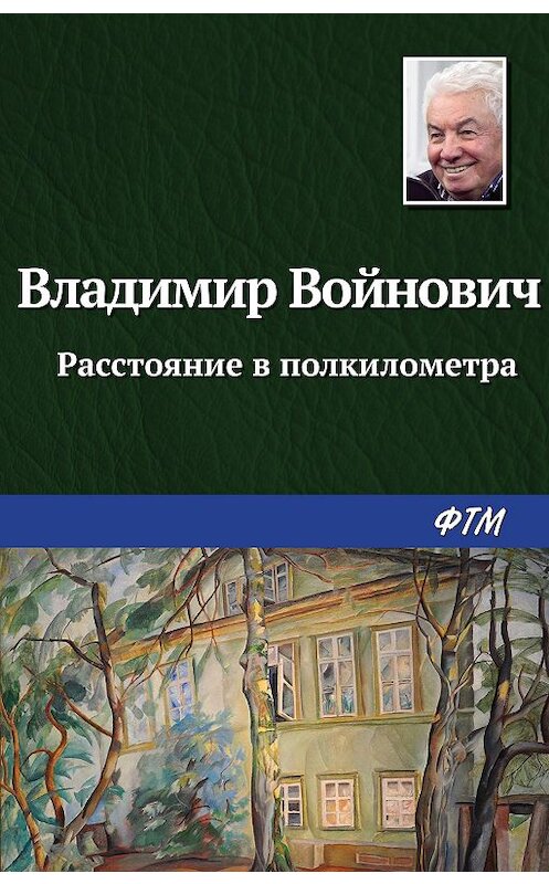 Обложка книги «Расстояние в полкилометра» автора Владимира Войновича издание 2017 года. ISBN 9785040896509.