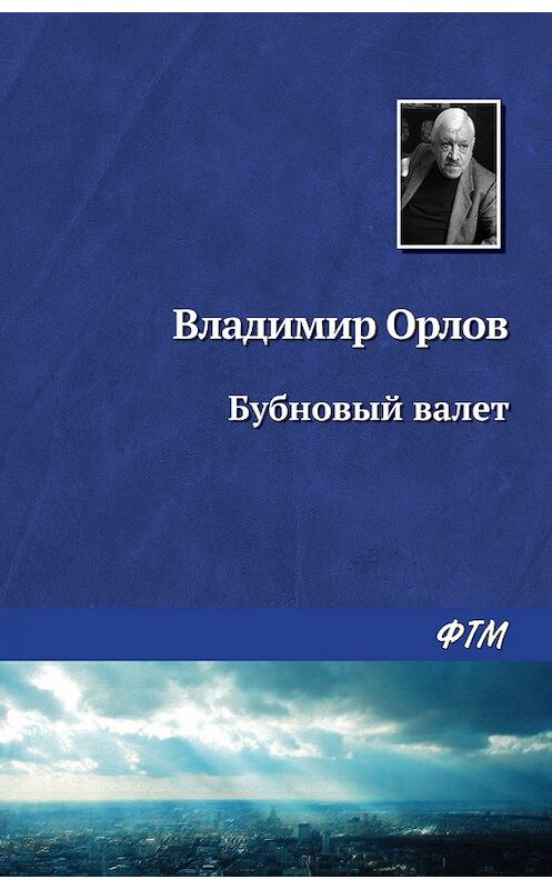 Обложка книги «Бубновый валет» автора Владимира Орлова. ISBN 9785446725984.