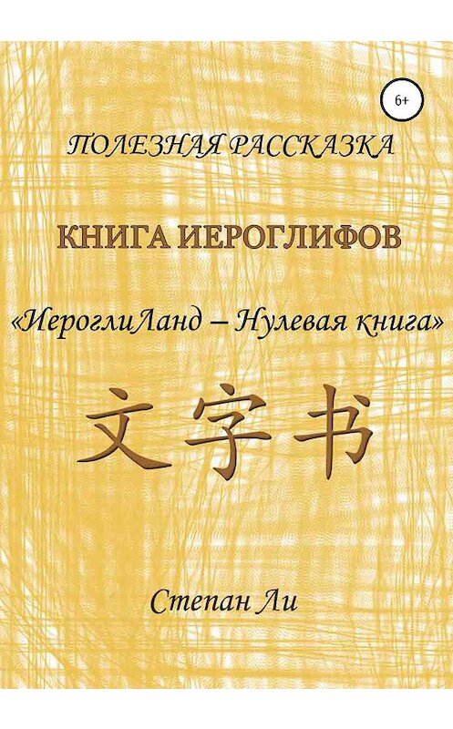 Обложка книги «Книга Иероглифов «ИероглиЛанд – нулевая книга»» автора Степан Ли издание 2020 года.