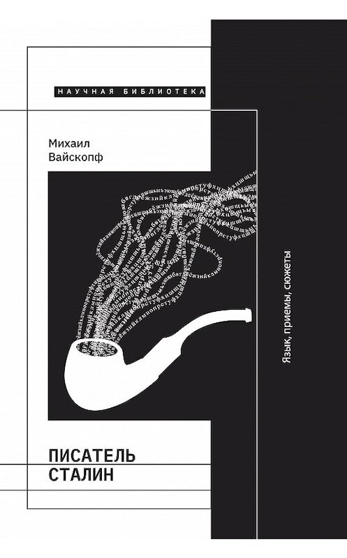 Обложка книги «Писатель Сталин. Язык, приемы, сюжеты» автора Михаила Вайскопфа издание 2020 года. ISBN 9785444813638.