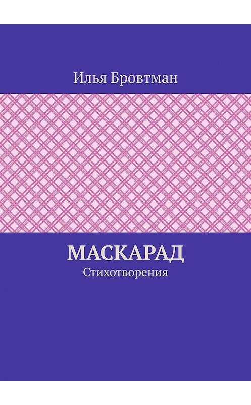 Обложка книги «Маскарад. Стихотворения» автора Ильи Бровтмана. ISBN 9785005157089.