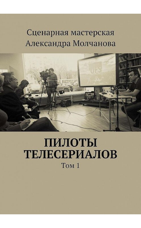 Обложка книги «Пилоты телесериалов» автора . ISBN 9785447413880.