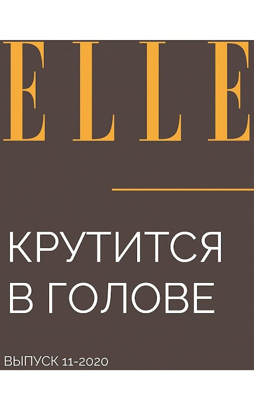 Обложка книги «Крутится в голове» автора SVETLANA Kotsabenkova.